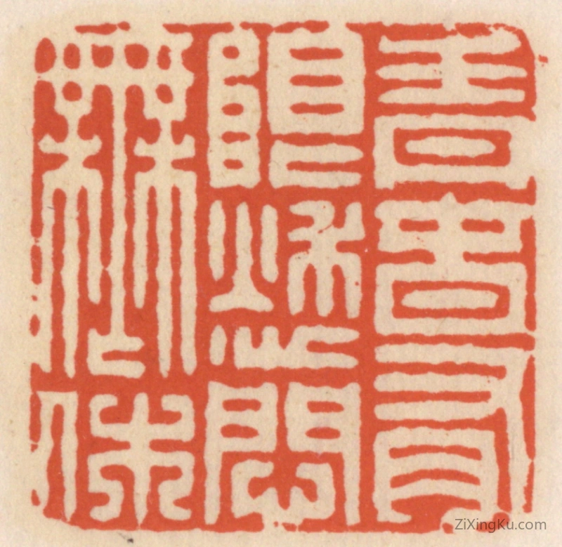 篆刻作品：篆刻印章·青春有限愁问无休