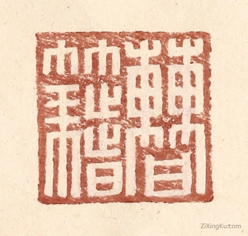 篆刻作品：篆刻印章·曹籍
