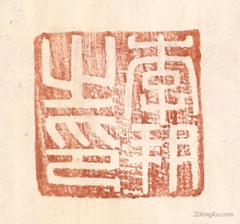 篆刻作品：篆刻印章·李朔之印
