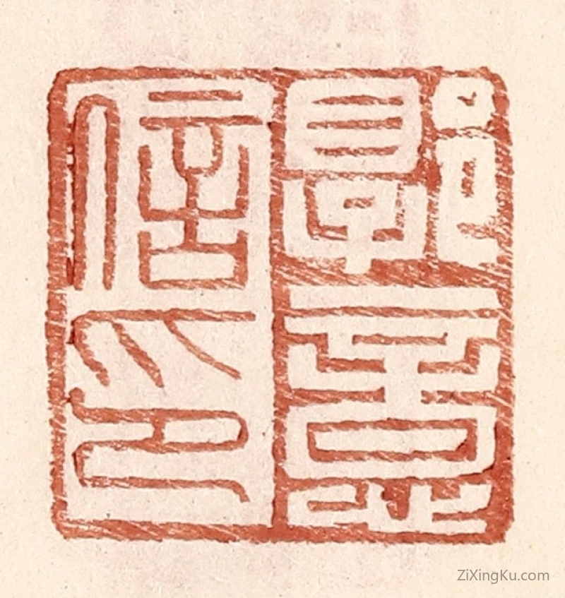 篆刻作品：篆刻印章·郭意信印