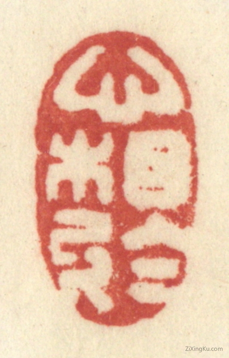 篆刻作品：篆刻印章·心相於