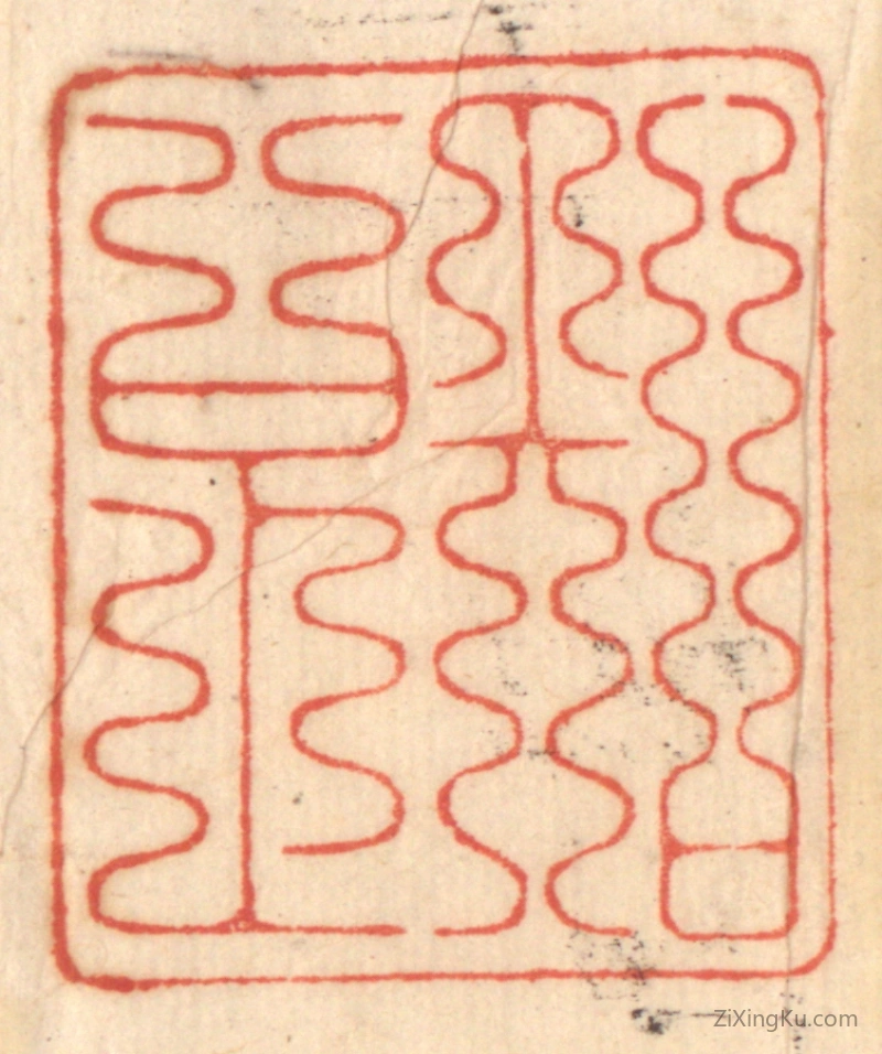 篆刻作品：篆刻印章·知足