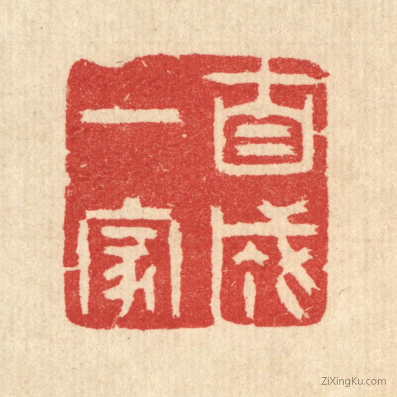 篆刻作品：篆刻印章·自成一家