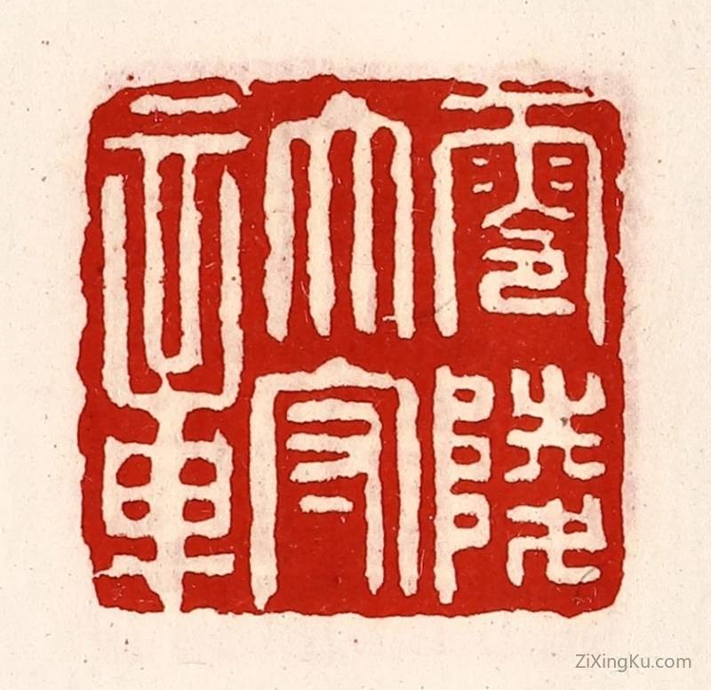 篆刻作品：篆刻印章·零陵太守章