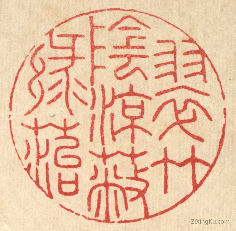 篆刻作品：篆刻印章·翠竹阴凉蔽绿苔