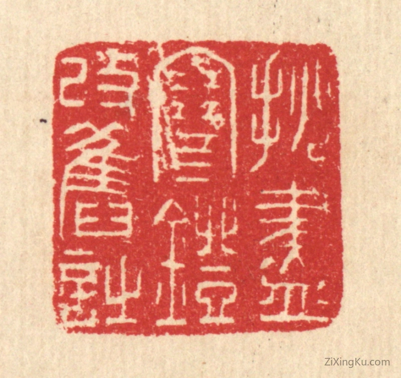 篆刻作品：篆刻印章·挑尽寒灯改旧诗