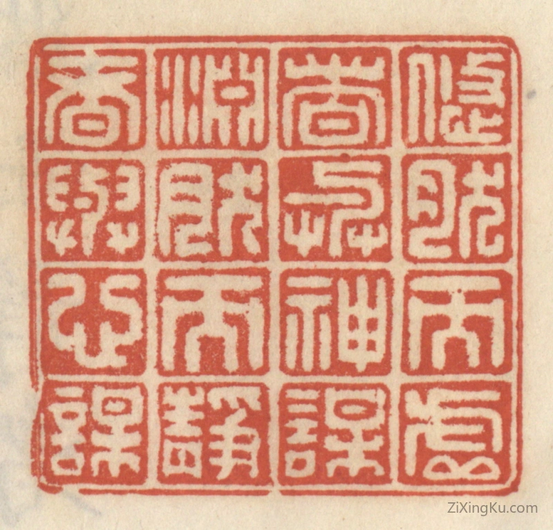 篆刻作品：篆刻印章·悠然而虚者与神谋,渊然而静者与心谋