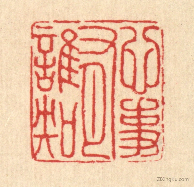 篆刻作品：篆刻印章·心事有谁知