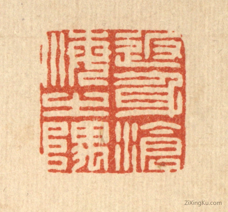 篆刻作品：篆刻印章·返身沧海之隅