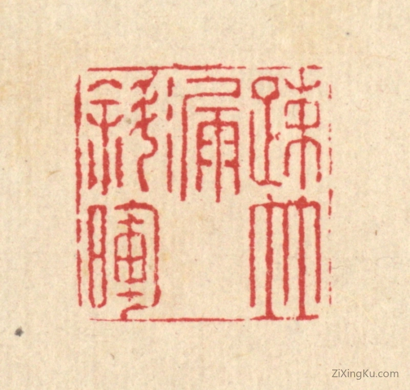 篆刻作品：篆刻印章·疎竹漏斜晖