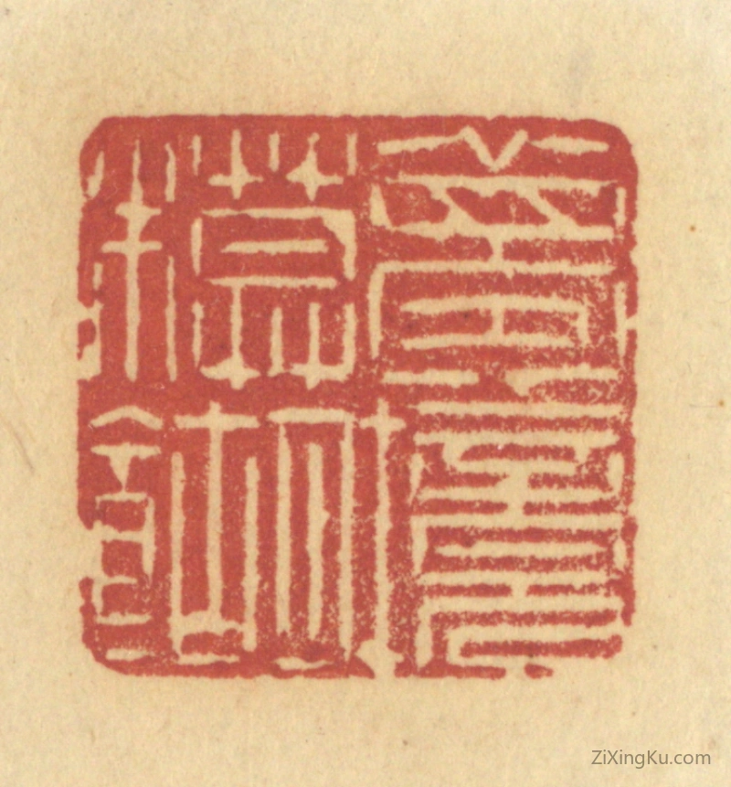 篆刻作品：篆刻印章·梦境模糊