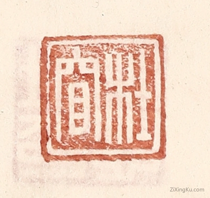 篆刻作品：篆刻印章·杜窅