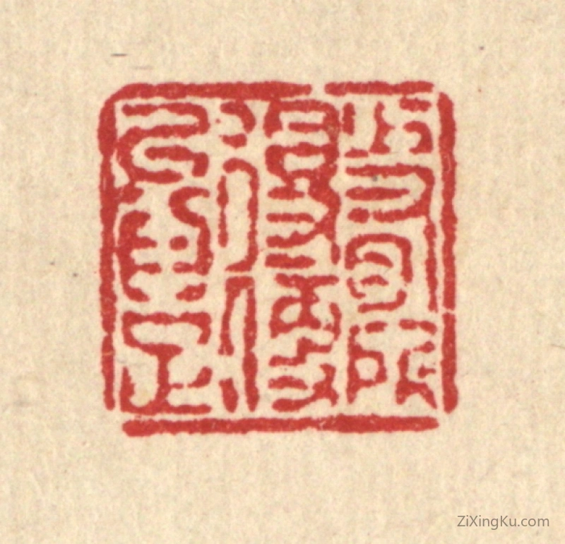 篆刻作品：篆刻印章·少有所得,便以爲足