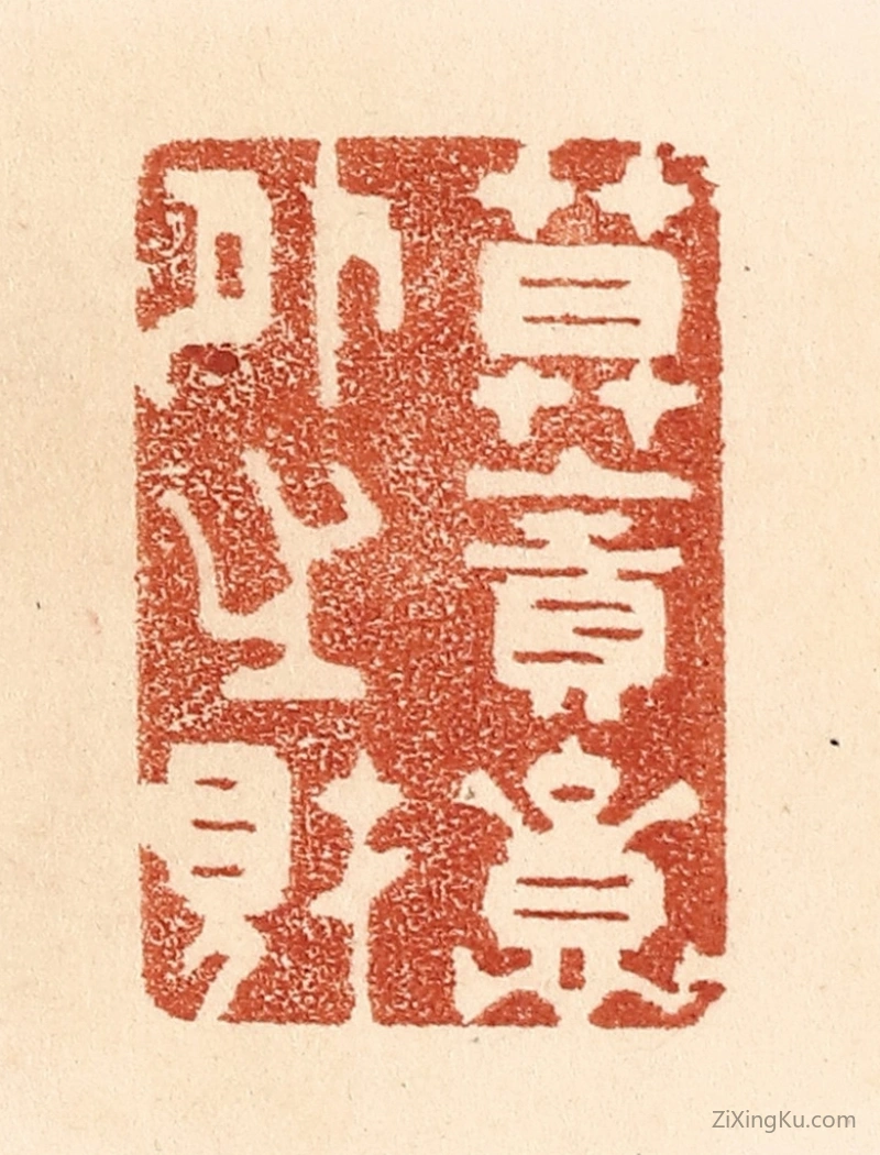 篆刻作品：篆刻印章·莫贪意外之财