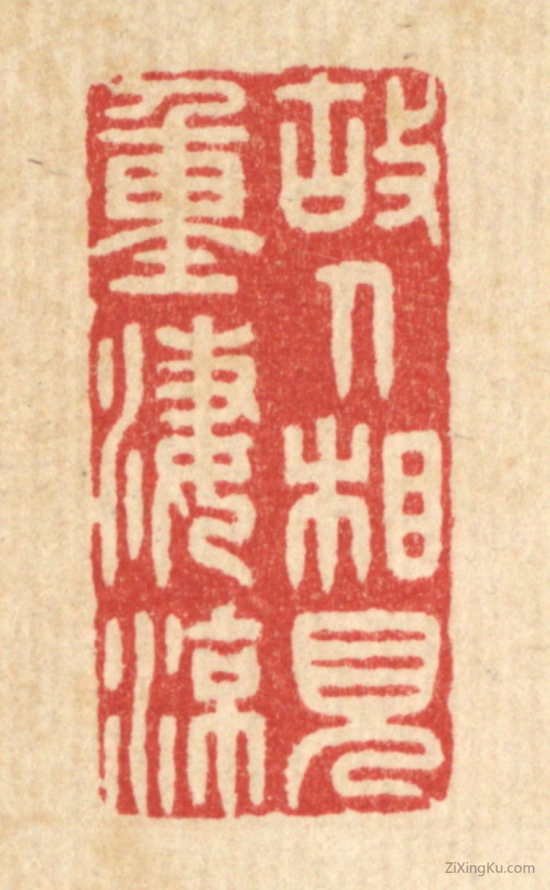 篆刻作品：篆刻印章·故人相见重凄凉