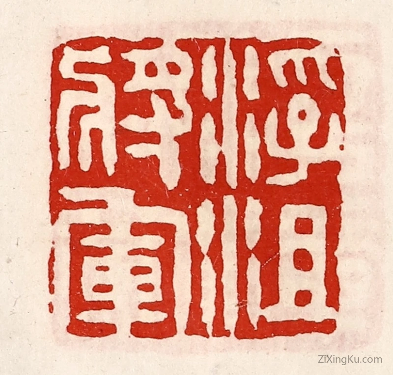 篆刻作品：篆刻印章·浮沮将军