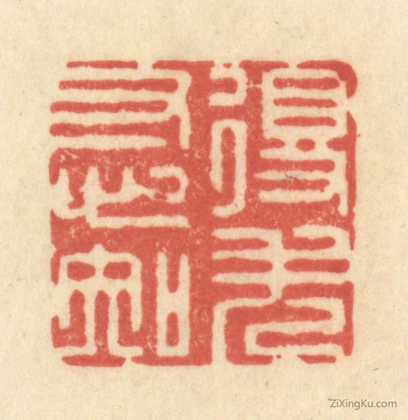 篆刻作品：篆刻印章·得失寸心知