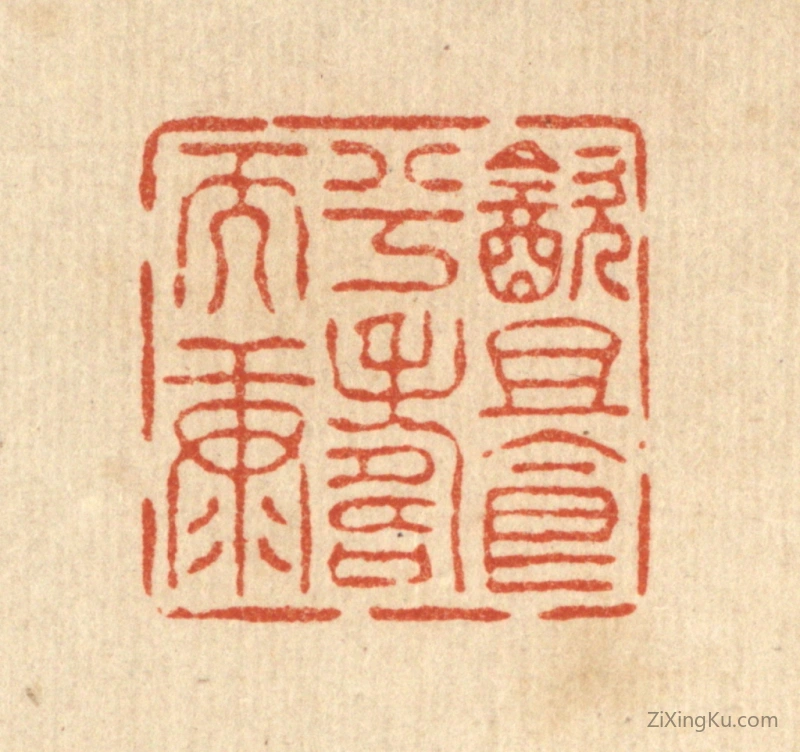篆刻作品：篆刻印章·饮且食兮寿而康