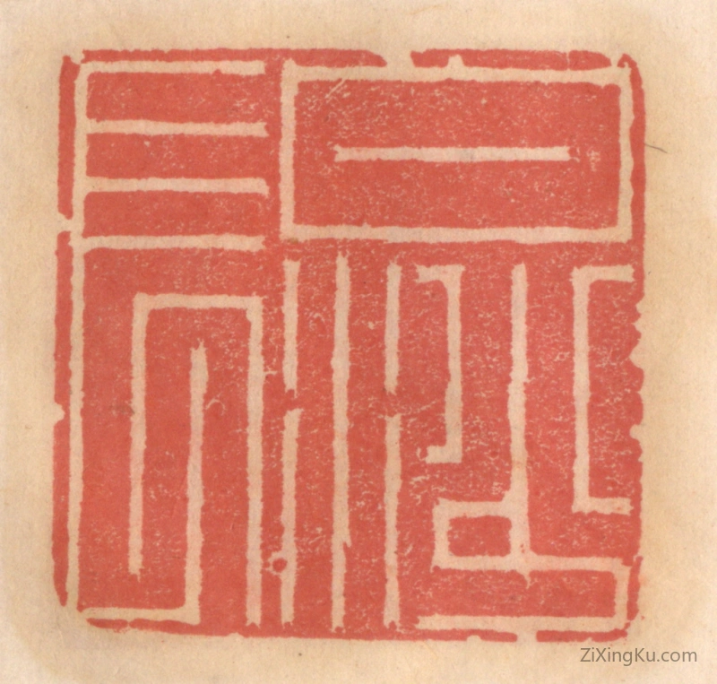 篆刻作品：篆刻印章·白沙长