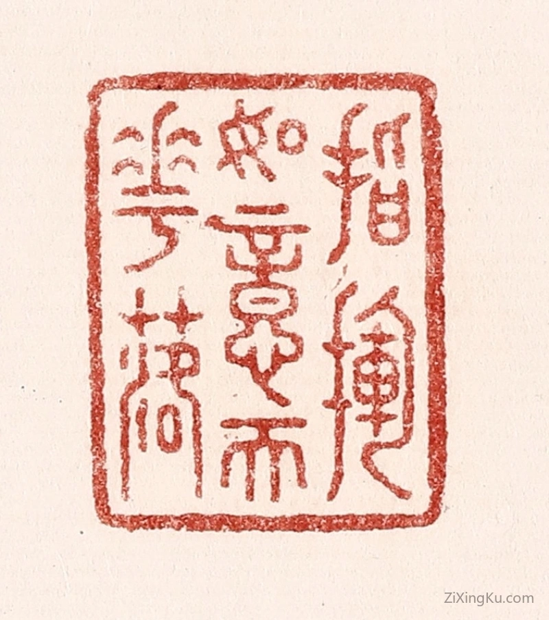 篆刻作品：篆刻印章·指挥如意天花落