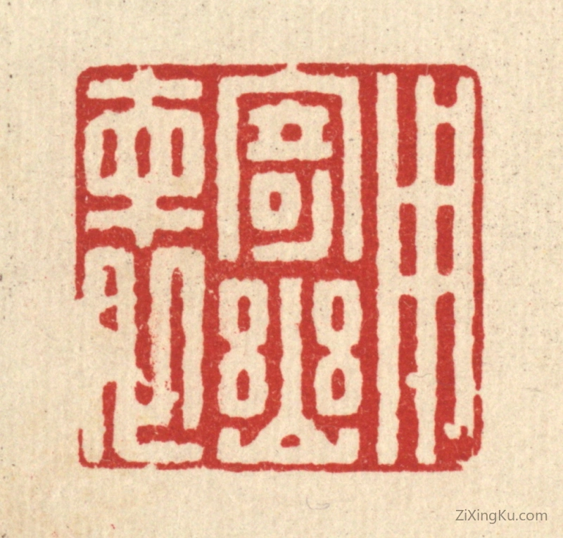 篆刻作品：篆刻印章·用寄幽怀