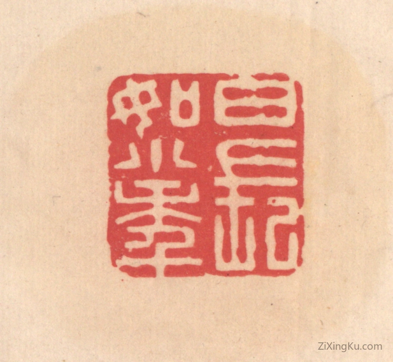 篆刻作品：篆刻印章·日长如小年