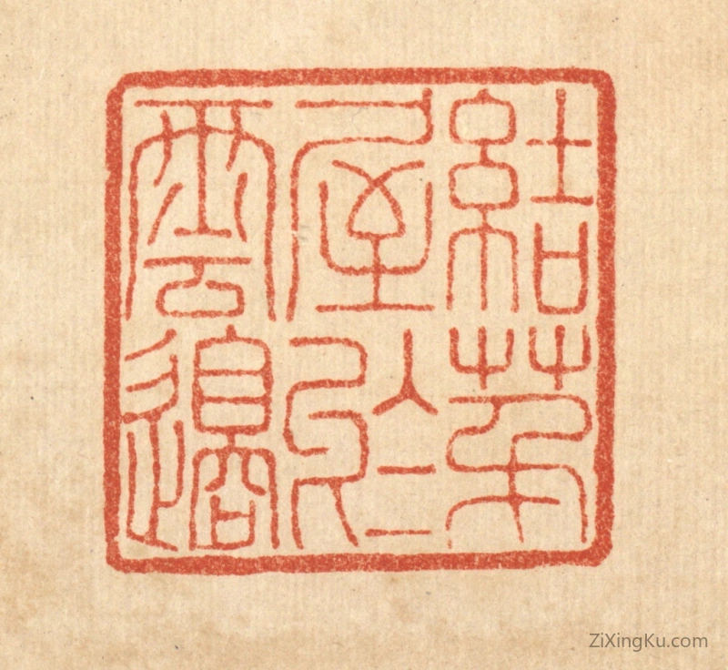 篆刻作品：篆刻印章·结茅屋於云邉