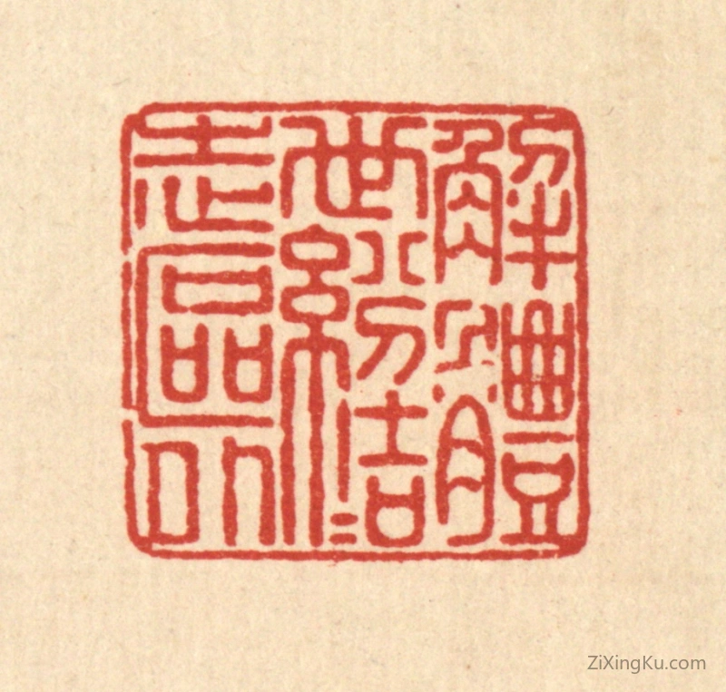 篆刻作品：篆刻印章·解体世纷,结志区外