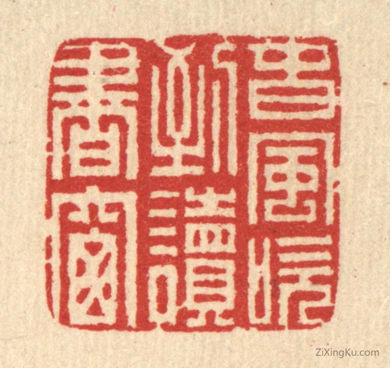 篆刻作品：篆刻印章·春风吹到读书窗