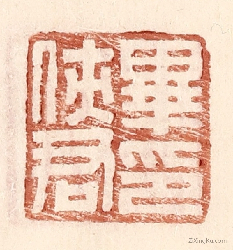 篆刻作品：篆刻印章·毕侠君印
