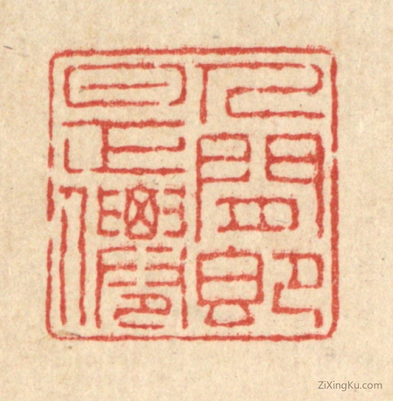 篆刻作品：篆刻印章·人间即是仙