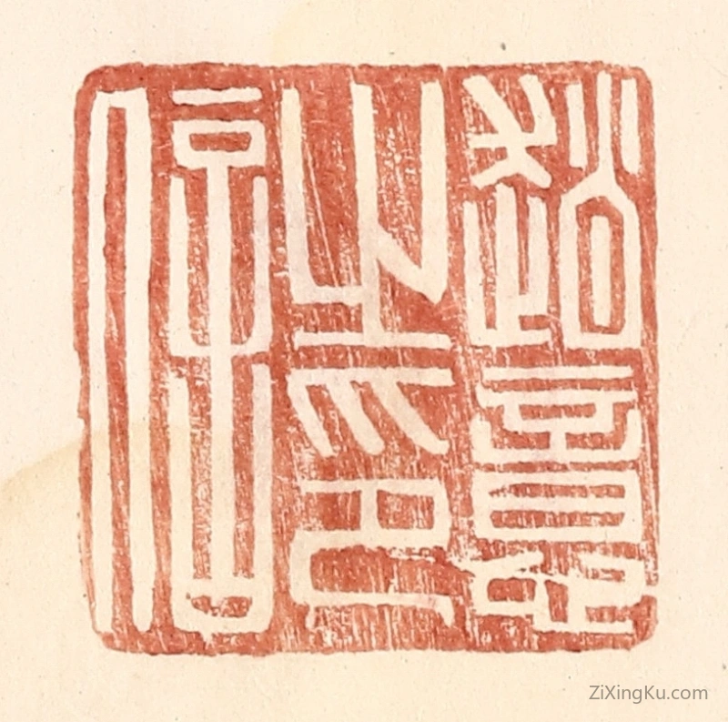 篆刻作品：篆刻印章·赵意之印信