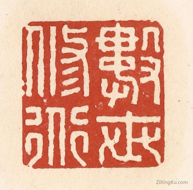 篆刻作品：篆刻印章·数世修道
