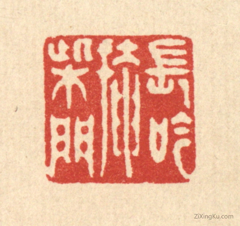 篆刻作品：篆刻印章·长吟掩柴门