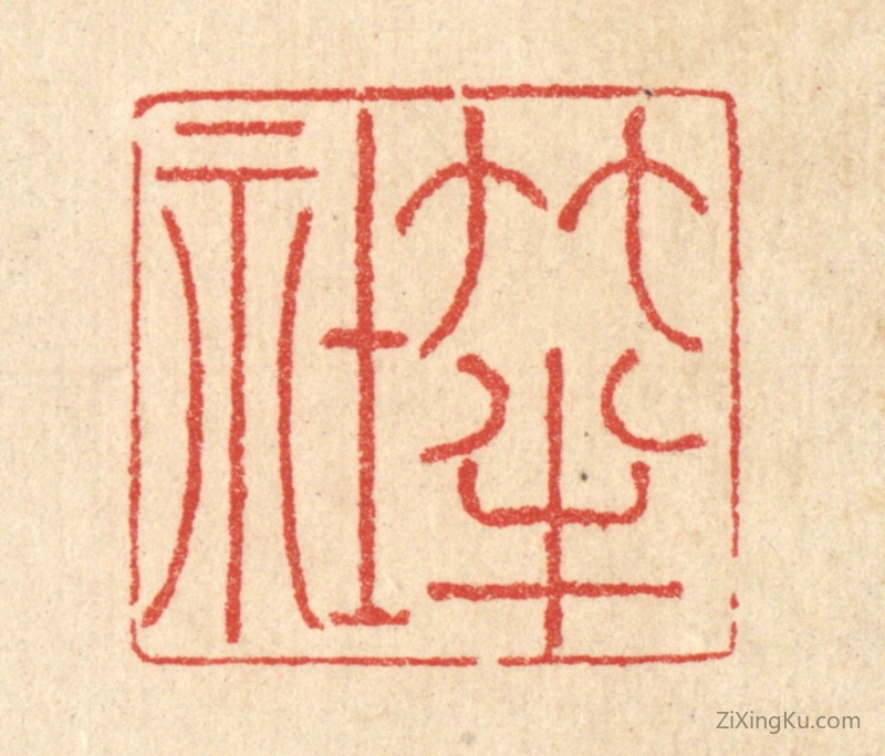 篆刻作品：篆刻印章·竹半社