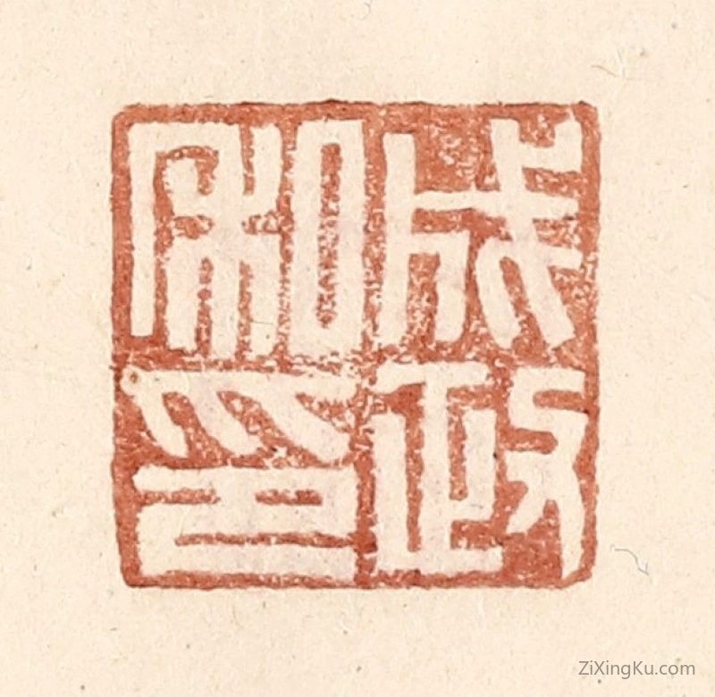 篆刻作品：篆刻印章·成政私印