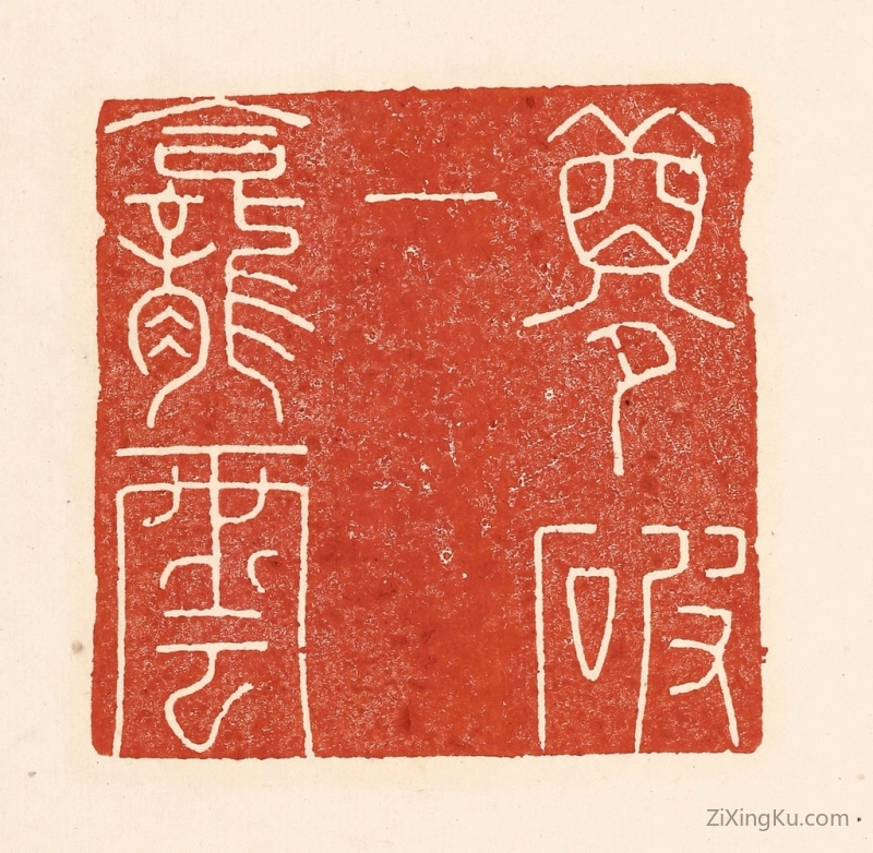 篆刻作品：篆刻印章·梦破一龛云