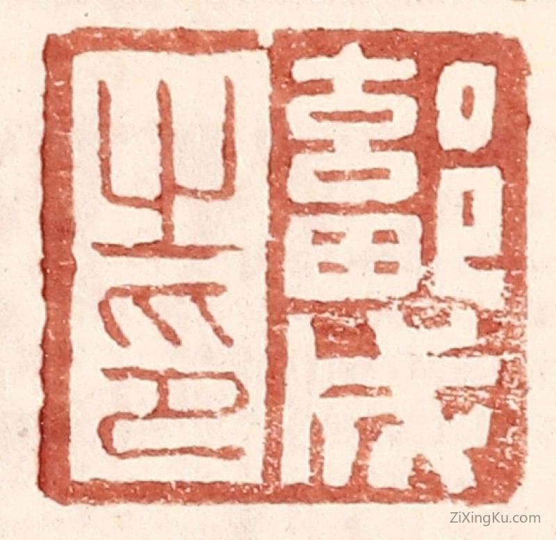 篆刻作品：篆刻印章·鄐成之印