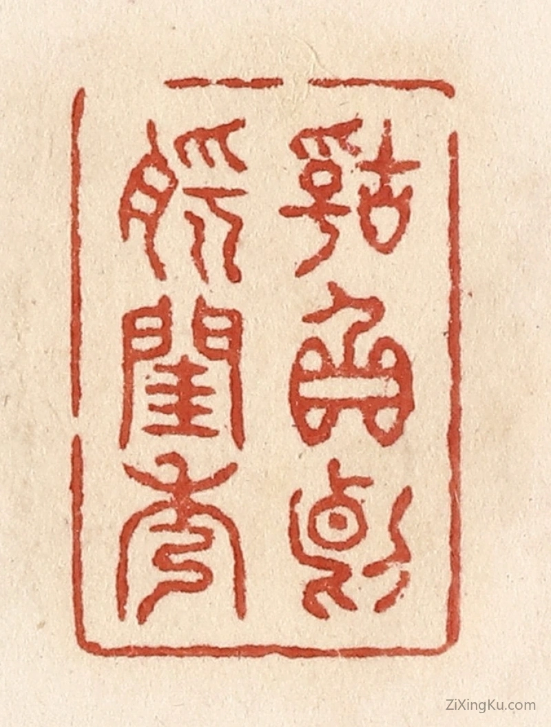 篆刻作品：篆刻印章·辜负断肠闺秀