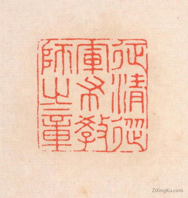 篆刻作品：篆刻印章·征清从军布教师之章