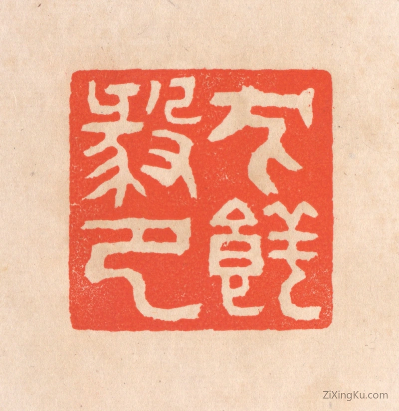 篆刻作品：篆刻印章·犬养毅印