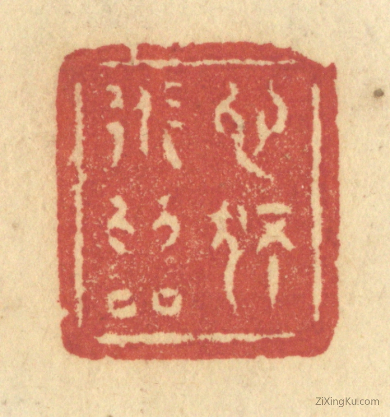 篆刻作品：篆刻印章·心独道为隣