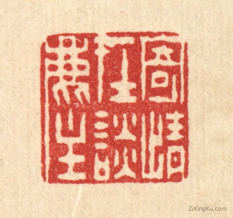 篆刻作品：篆刻印章·寄情在谭尘