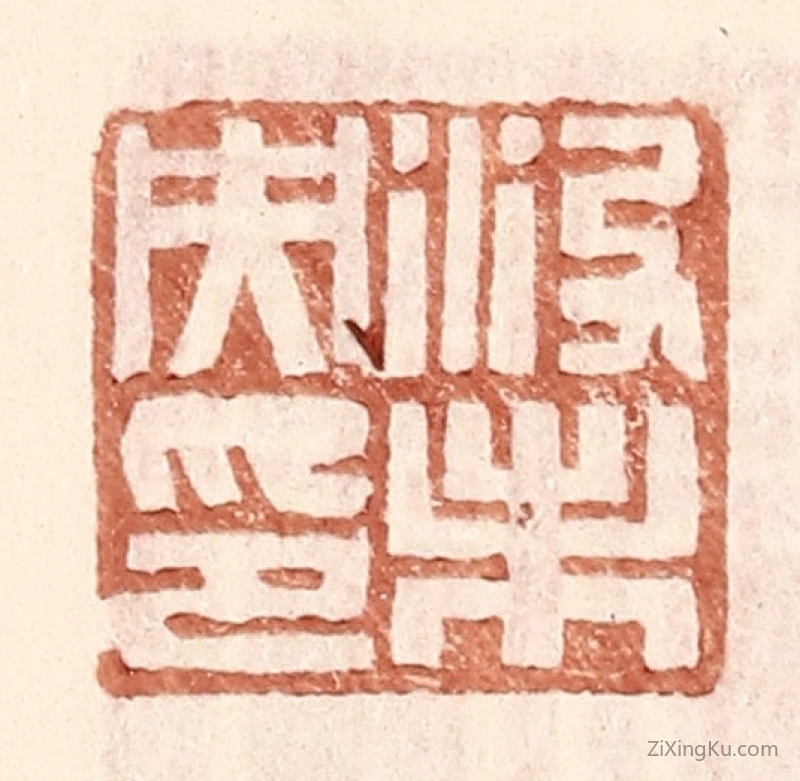 篆刻作品：篆刻印章·没未央印
