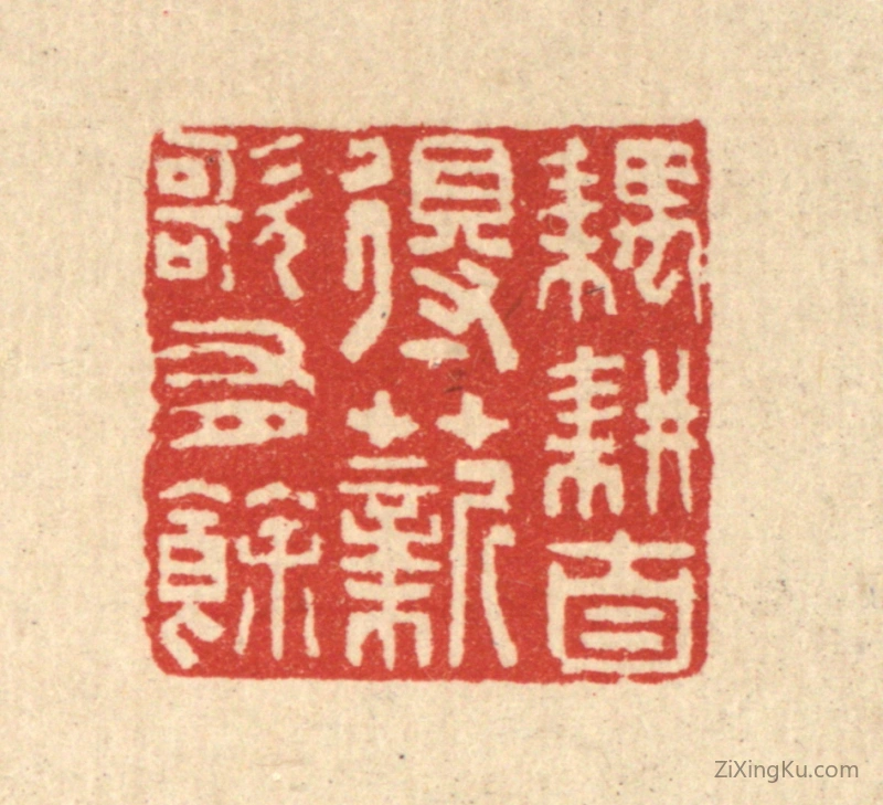篆刻作品：篆刻印章·耦耕自得,薪歌有余