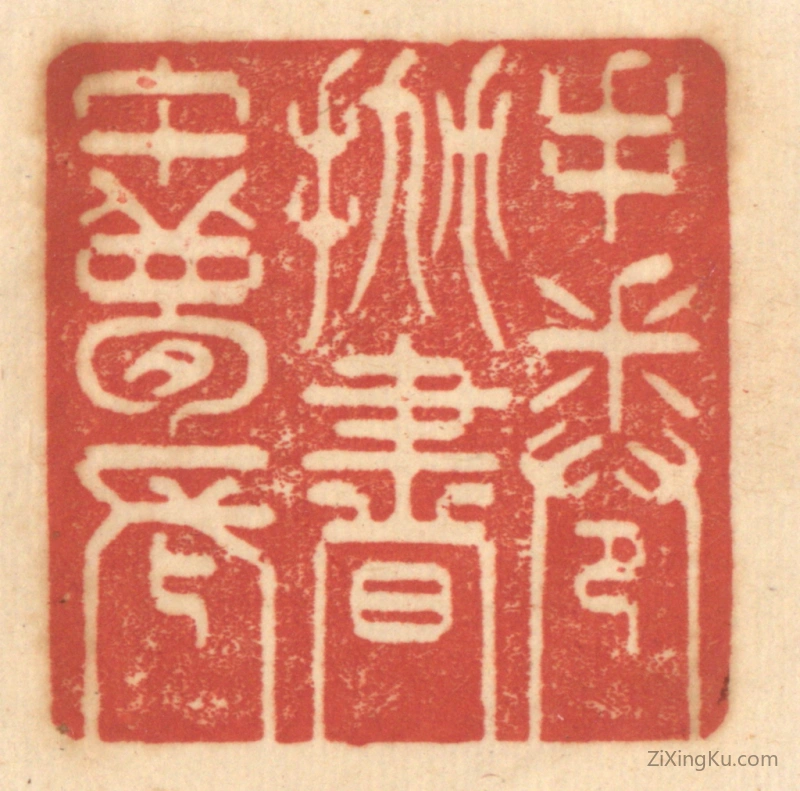 篆刻作品：篆刻印章·手倦抛书午梦长