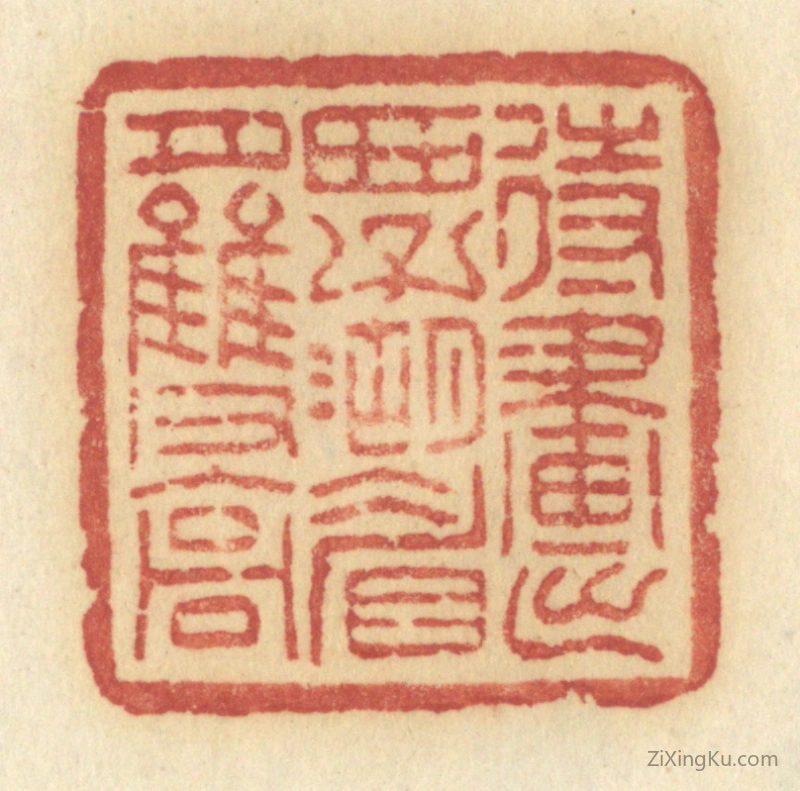 篆刻作品：篆刻印章·待画出西子湖眉月双高
