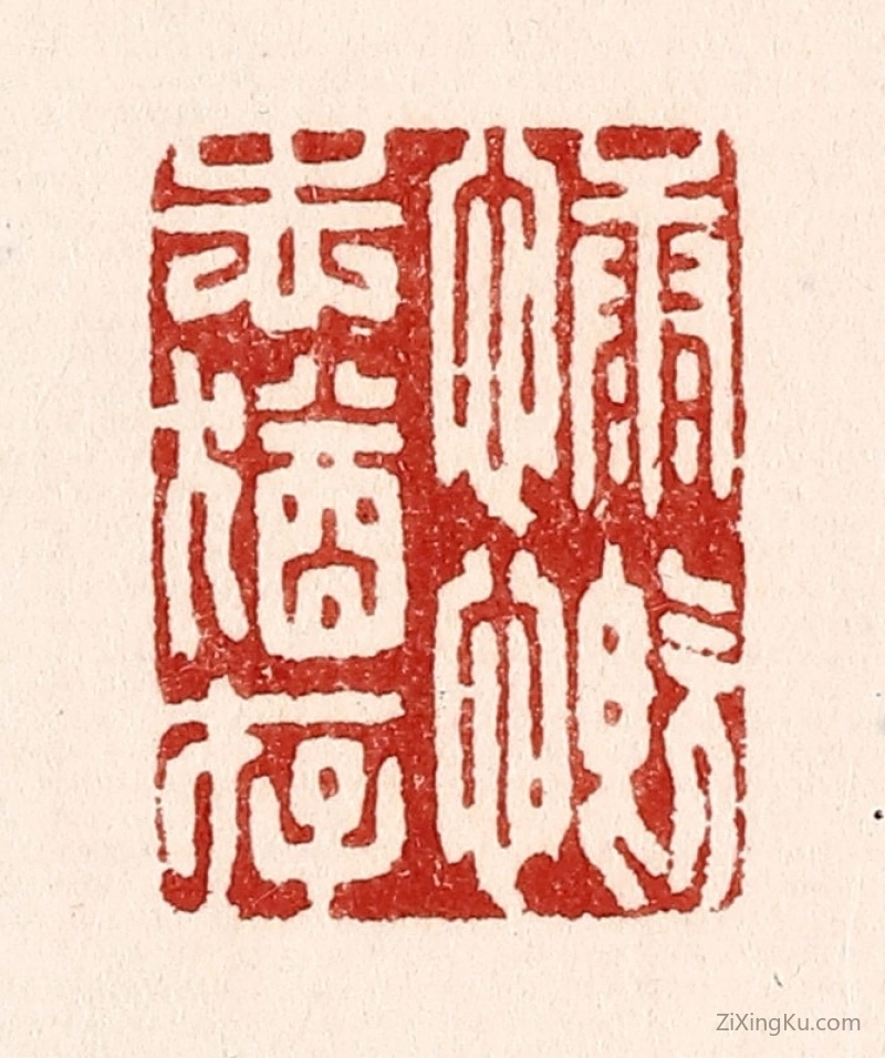 篆刻作品：篆刻印章·慷慨志犹存