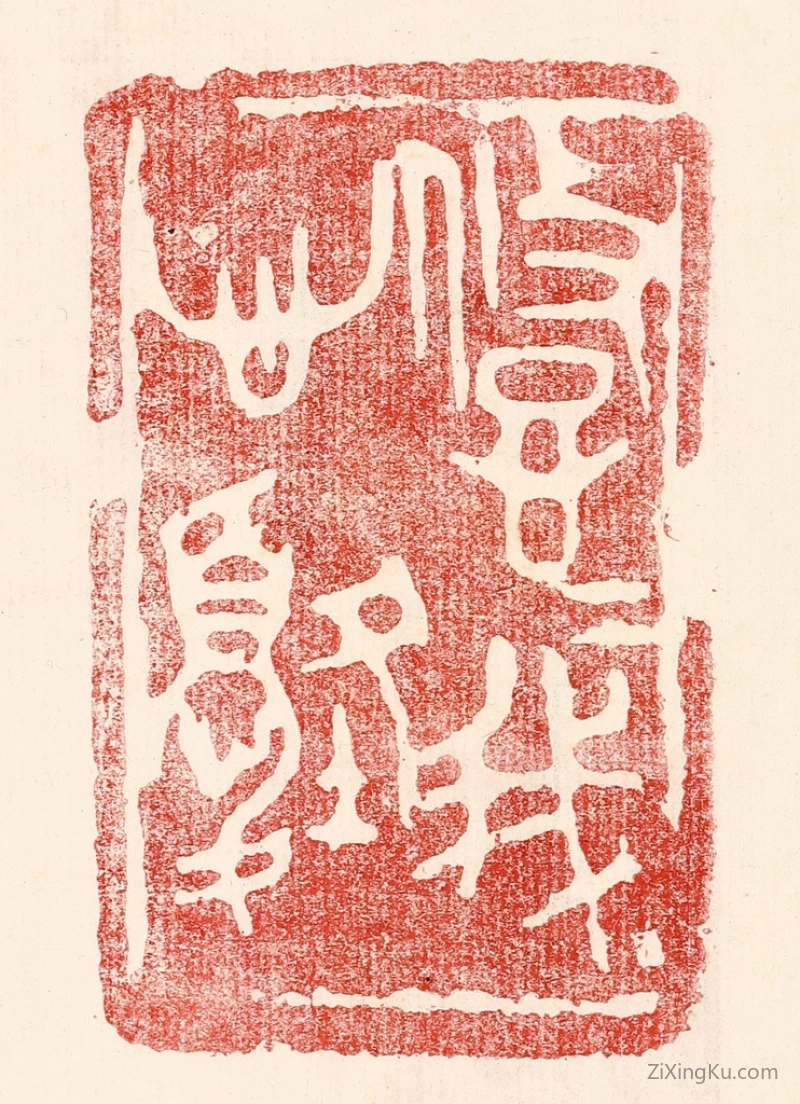 篆刻作品：篆刻印章·悠悠我心忧