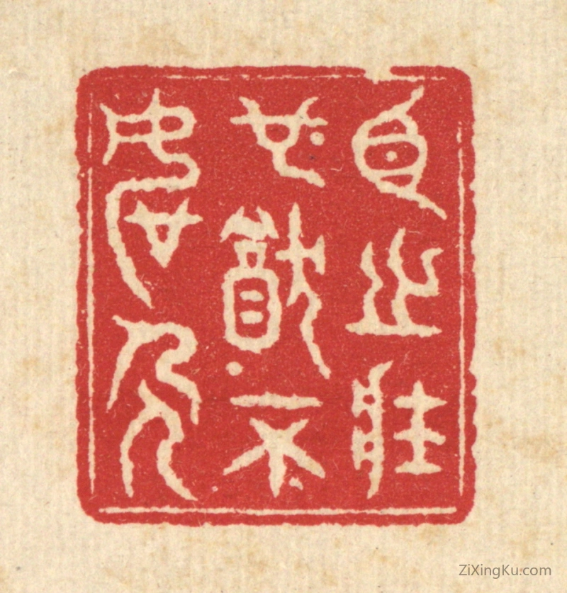 篆刻作品：篆刻印章·臣之壮也,犹不如人